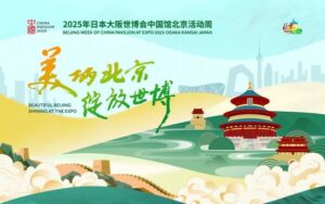 2025年大阪・関西万博の中国パビリオンで「北京ウィーク」が開催