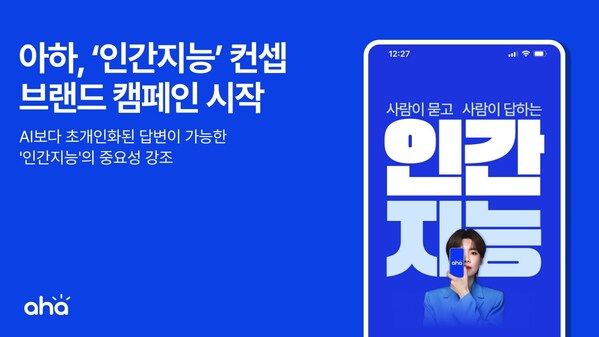 Q&A 커뮤니티 아하, 장도연과 '인간지능' 컨셉.. 신규 TV 광고 캠페인 공개