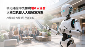 从机械应答到深度交互，移远通信如何让机器人"灵魂觉醒"？