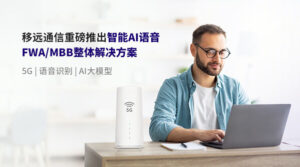 让5G设备秒变"语音助手": 移远通信发布智能AI语音FWA/ MBB整体解决方案