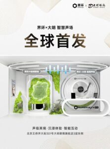 大明眼镜携手蜂巢科技 "界环x大明智慧声场"亮相王府井