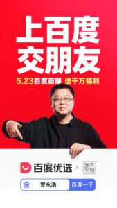 交个朋友与百度优选战略合作：罗永浩5月23日晚首播