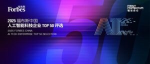 智驱万象，新质跃迁：2025 福布斯中国人工智能科技企业TOP 50 评选结果发布