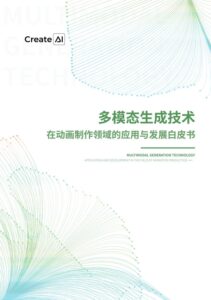 立足应用深耕动漫赛道，CreateAI发布《多模态生成技术在动画制作领域的应用与发展白皮书》