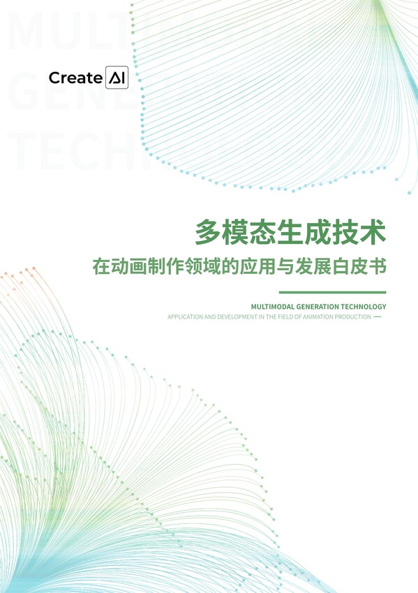 立足应用深耕动漫赛道,CreateAI发布《多模态生成技术在动画制作领域的应用与发展白皮书》
