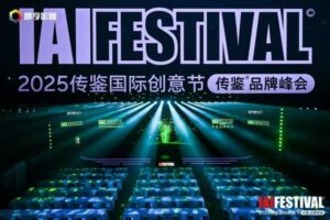 2025 IAI传鉴国际创意节&传鉴品牌峰会在北京举办