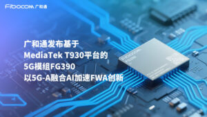 COMPUTEX 2025 | 广和通率先发布基于MediaTek T930 平台的5G模组FG390
