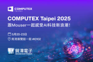 貿澤電子COMPUTEX 2025初登場 聚焦AI與智慧應用新商機