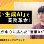 「営業×生成AI」で業務革命！～若手社員が中心に挑んだ”営業DX”～