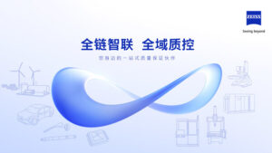 蔡司打造全链智联解决方案 解码多元行业质控路径