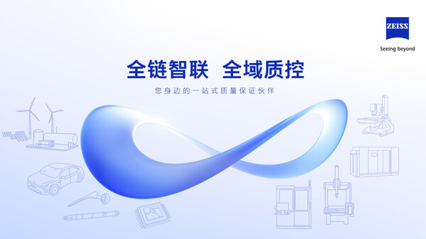 蔡司打造全链智联解决方案 解码多元行业质控路径