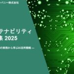 ESG Journal、ホワイトペーパー「AI × サステナビリティ実践事例集2025 ～グローバル企業の実務から学ぶAI活用戦略～」を公開