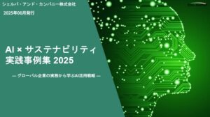 ESG Journal、ホワイトペーパー「AI × サステナビリティ実践事例集2025 ～グローバル企業の実務から学ぶAI活用戦略～」を公開
