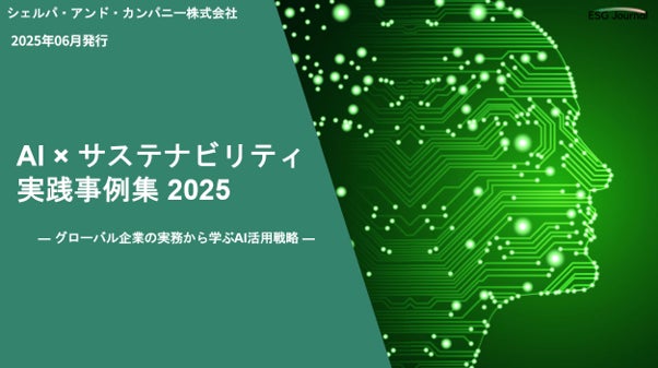 ESG Journal、ホワイトペーパー「AI × サステナビリティ実践事例集2025 ~グローバル企業の実務から学ぶAI活用戦略~」を公開