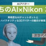 『うちのAI×Nikon 3D』をJetB株式会社がリリース〜接客の未来を創る革新的なAIアバター〜