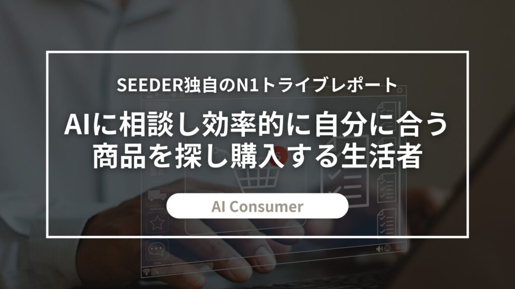 SEEDER株式会社、商品選びにもAIを活用する購買スタイル「AI Consumer」に関する調査を実施