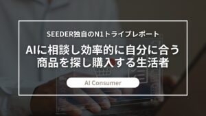 SEEDER株式会社、商品選びにもAIを活用する購買スタイル「AI Consumer」に関する調査を実施