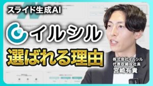 代表が語る「イルシル」の3つの強み──スライドAI生成サービスの差別化ポイントとは？