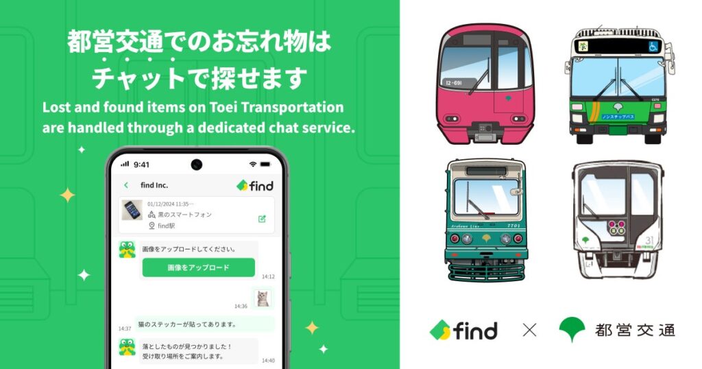 都営交通にAIを活用したお忘れ物検索サービスを導入
