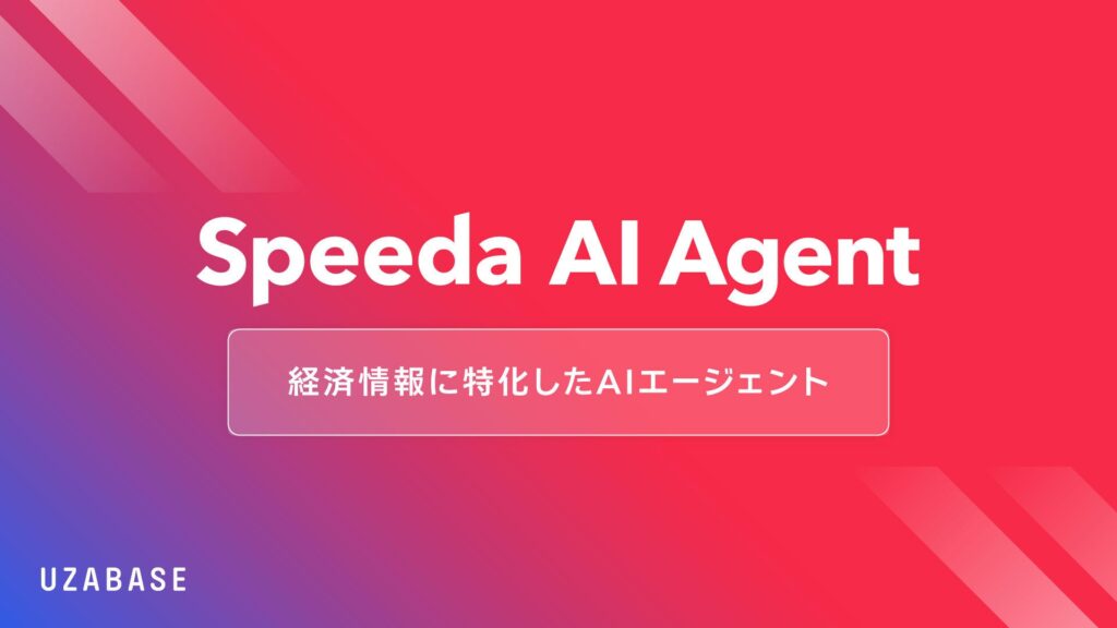 経済情報に特化したAIエージェント「Speeda AI Agent」を発表