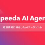 経済情報に特化したAIエージェント「Speeda AI Agent」を発表