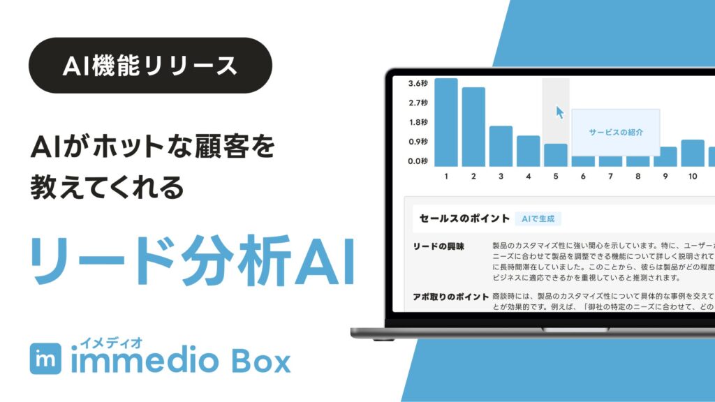 「AIがホットな顧客を教えてくれる」immedio Box、「リード分析AI機能」を正式リリース