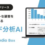 「AIがホットな顧客を教えてくれる」immedio Box、「リード分析AI機能」を正式リリース