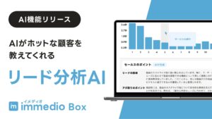 「AIがホットな顧客を教えてくれる」immedio Box、「リード分析AI機能」を正式リリース