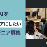 グッズではAIをキャリアに結びつけたいエンジニアを募集しています