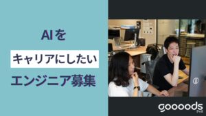 グッズではAIをキャリアに結びつけたいエンジニアを募集しています