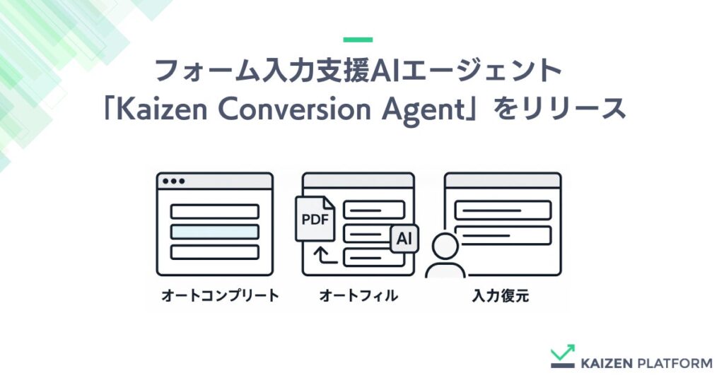 Kaizen Platform、フォーム入力支援AIエージェント「Kaizen Conversion Agent」をリリース