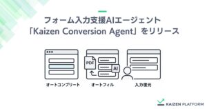 Kaizen Platform、フォーム入力支援AIエージェント「Kaizen Conversion Agent」をリリース