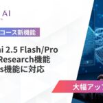 法人向け生成AIリスキリングサービス SHIFT AI for Biz 2025年6月5日より【Geminiコース】を大型アップデート