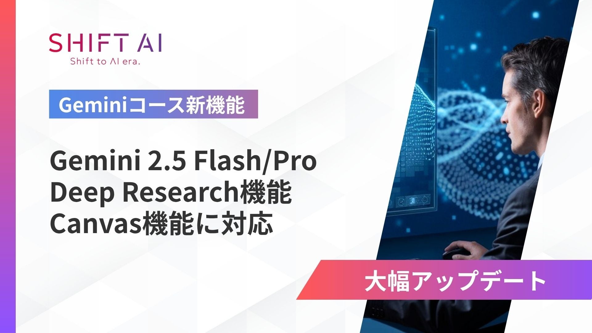 法人向け生成AIリスキリングサービス SHIFT AI for Biz 2025年6月5日より【Geminiコース】を大型アップデート ...