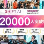 SHIFT AI コミュニティ会員2万人達成！AI初学者から経営層まで、誰もがAIを武器にできる時代へ