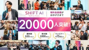 SHIFT AI コミュニティ会員2万人達成！AI初学者から経営層まで、誰もがAIを武器にできる時代へ