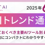 ＜2025 AIトレンド通信 6月号＞押さえておくべき主要AIツール別 最新動向