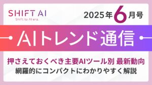 ＜2025 AIトレンド通信 6月号＞押さえておくべき主要AIツール別 最新動向