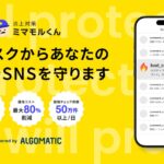 【Algomatic】炎上対策AIエージェント『炎上対策ミマモルくん』β版を企業・団体向けに提供開始