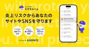 【Algomatic】炎上対策AIエージェント『炎上対策ミマモルくん』β版を企業・団体向けに提供開始