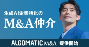 【Algomatic】生成AI企業特化のM&A仲介サービス『Algomatic M&A』を提供開始