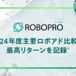 AI投資「ROBOPRO」、2024年度主要ロボアド比較で最高リターンを記録