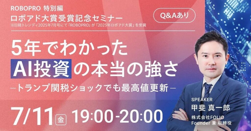 AI投資「ROBOPRO」、ロボアド大賞受賞記念セミナー開催のお知らせ