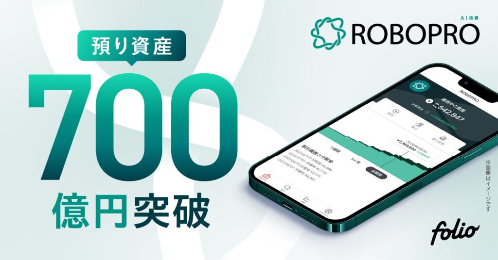AI投資「ROBOPRO」 預り資産残高700億円突破のお知らせ