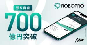 AI投資「ROBOPRO」 預り資産残高700億円突破のお知らせ
