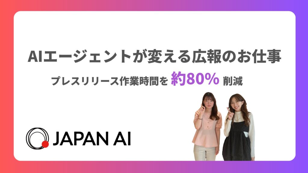 JAPAN AI、自社開発AIエージェントでプレスリリース作業時間を約80％削減