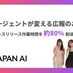 JAPAN AI、自社開発AIエージェントでプレスリリース作業時間を約80％削減