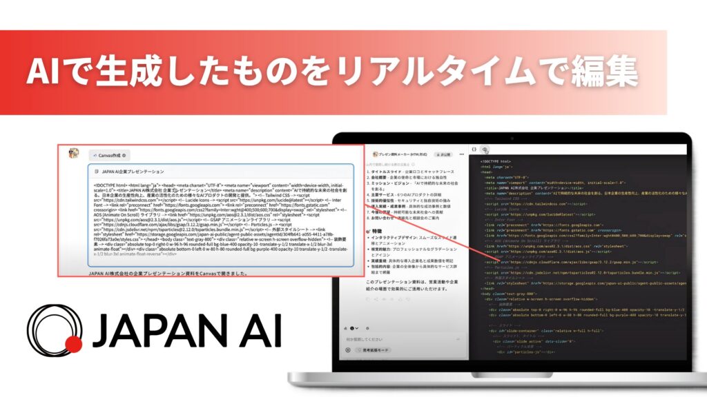 JAPAN AI、テキストやコードをリアルタイムで編集ができる「Canvas機能」を実装