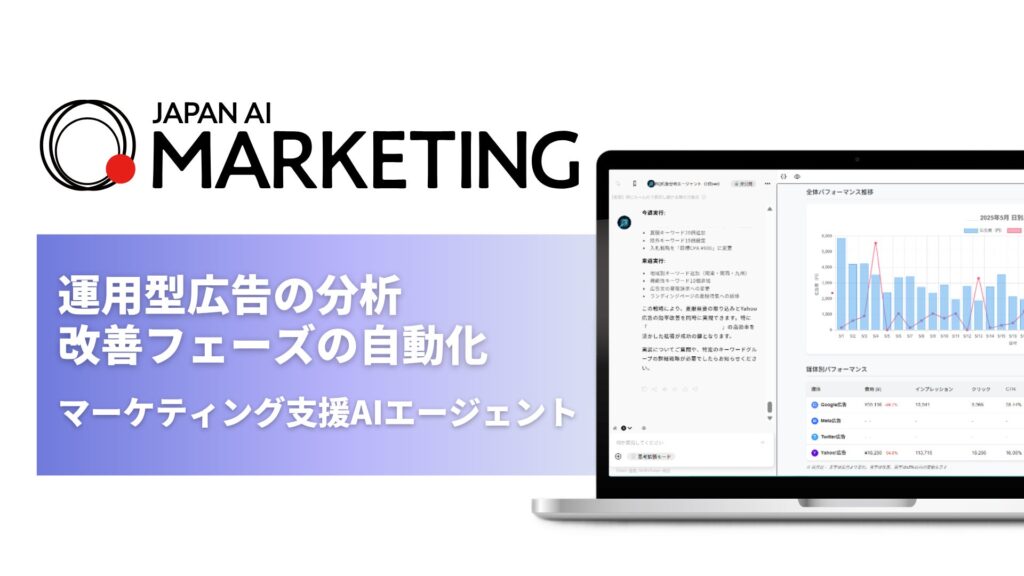 「JAPAN AI MARKETING」がリニューアル