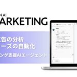 「JAPAN AI MARKETING」がリニューアル